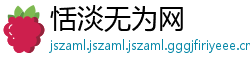 恬淡无为网